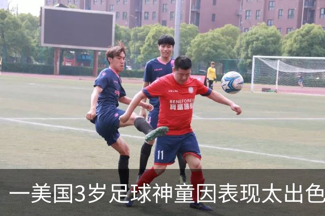 一美国3岁足球神童因表现太出色遭其他家长投诉，警方到场处理