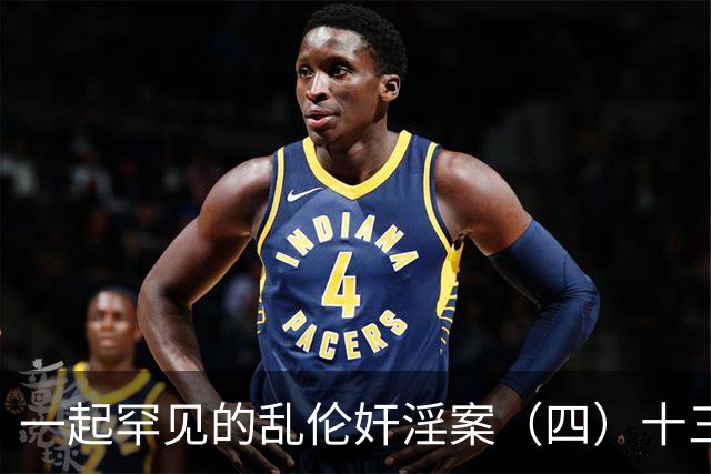 一起罕见的乱伦奸淫案（四）十三岁的小女儿也遭了毒手
