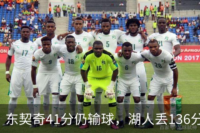 东契奇41分仍输球，湖人丢136分吞赛季首败