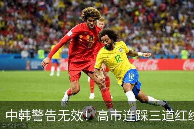 中韩警告无效！高市连踩三道红线，日本彻底没救了，中方罕见表态