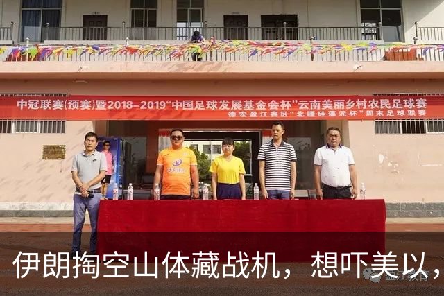 伊朗掏空山体藏战机，想吓美以，结果一亮相全是60年前老古董