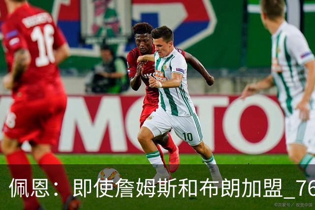 佩恩：即使詹姆斯和布朗加盟 76人仍是马克西的球队 他才是核心