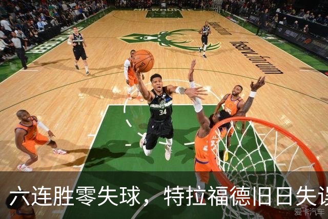 六连胜零失球，特拉福德旧日失误再现送礼