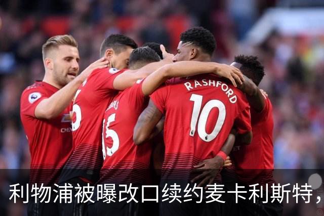 利物浦被曝改口续约麦卡利斯特，林奇：我不认为会给五年