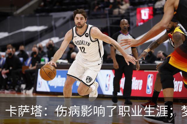 卡萨塔：伤病影响了职业生涯；梦想是重返意甲完成百场里程碑