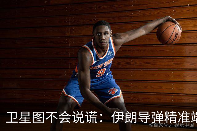 卫星图不会说谎：伊朗导弹精准端掉美军基地，“精度差”翻篇了