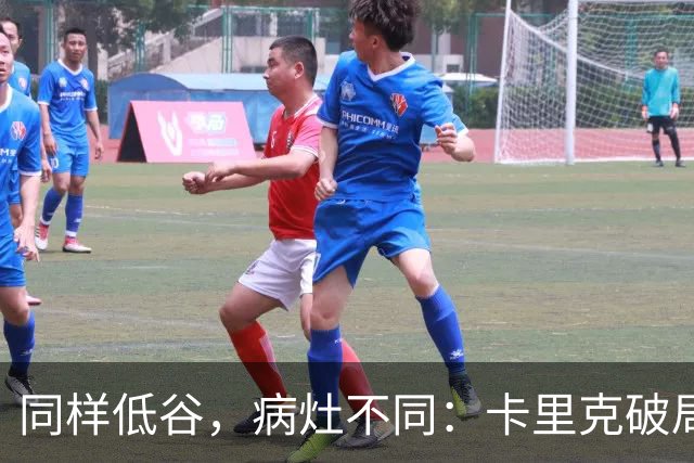同样低谷，病灶不同：卡里克破局路径与穆里尼奥当年有何不同？