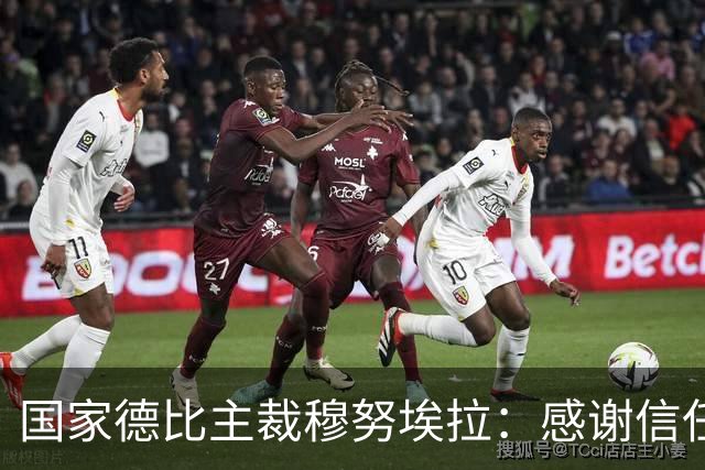 国家德比主裁穆努埃拉：感谢信任，我已做好准备