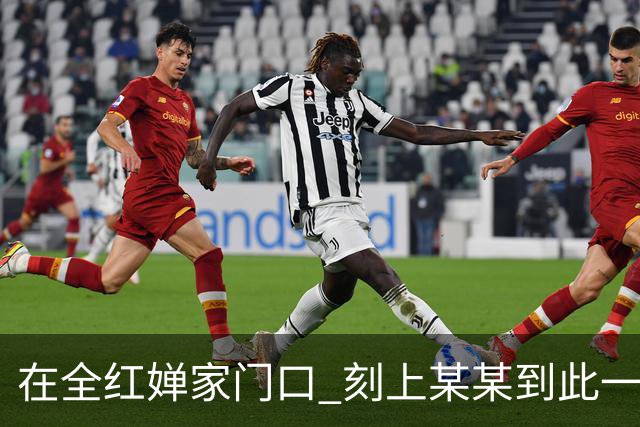 在全红婵家门口 刻上某某到此一游