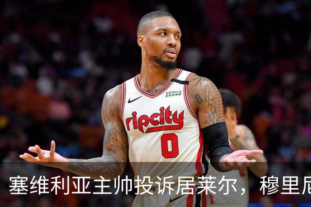 塞维利亚主帅投诉居莱尔，穆里尼奥：没人给我看过清晰画面