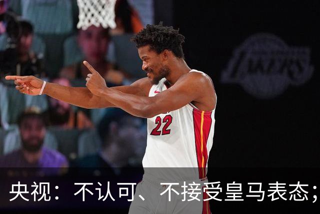 央视：不认可、不接受皇马表态；姆巴佩在华商业版图塌方，外媒称“几乎难挽回”