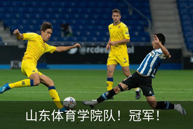 山东体育学院队！冠军！
