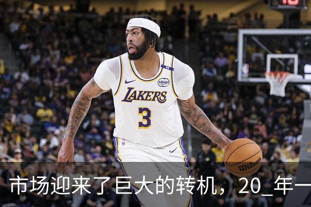 市场迎来了巨大的转机，20 年一遇的机会或将来临，楼市三大方向得要提前做好准备