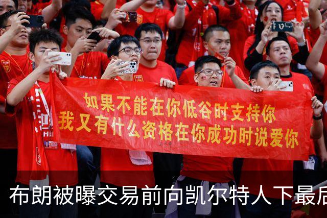 布朗被曝交易前向凯尔特人下最后通牒：不照做就送我走
