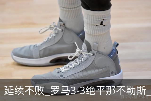 延续不败 罗马3-3绝平那不勒斯 安古伊萨倒钩小麦2球巴列尔迪双响
