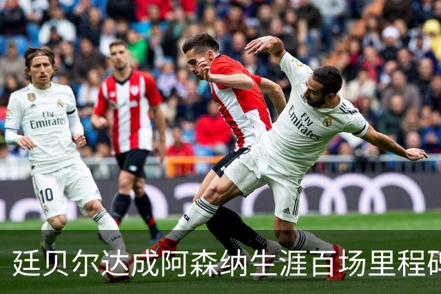 廷贝尔达成阿森纳生涯百场里程碑，成队史荷兰球员第四人