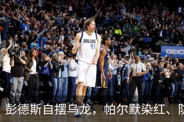 彭德斯自摆乌龙，帕尔默染红、防线出错，切尔西主场不敌热刺