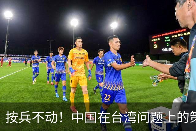 按兵不动！中国在台湾问题上的策略，十分高明，美国急的干瞪眼