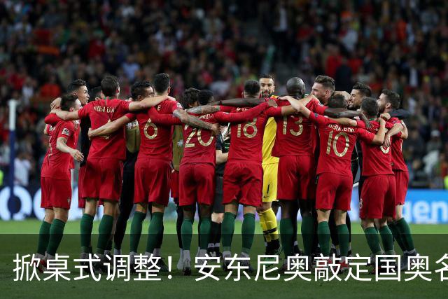掀桌式调整！安东尼奥敲定国奥名单，03、04，老将全部落选！