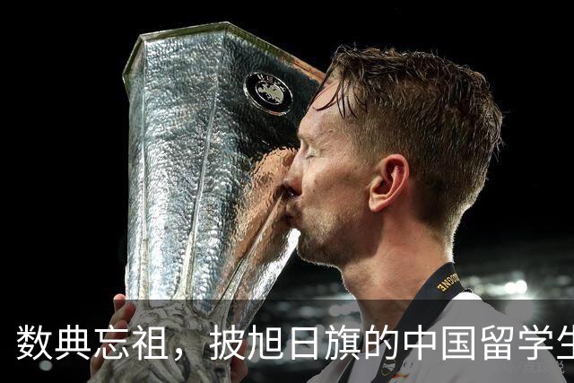 数典忘祖，披旭日旗的中国留学生已被遣返开除，爱国主义教育不容有失