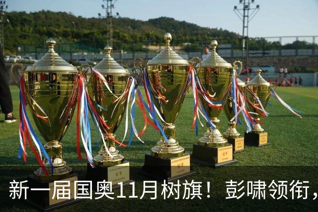 新一届国奥11月树旗！彭啸领衔，最强11人浮现，安东尼奥的“预谋”终于要摊牌了