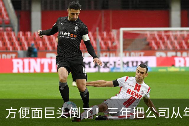 方便面巨头倒了！三年把公司从年销20亿干倒闭，凭着野心搞垮自己