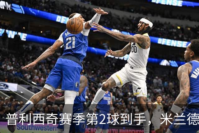 普利西奇赛季第2球到手，米兰德比前他还有两场硬仗