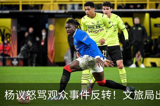 杨议怒骂观众事件反转！文旅局出手，现场观众曝更多猛料