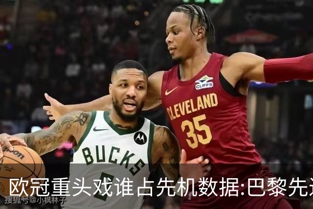 欧冠重头戏谁占先机?数据:巴黎先进球皇马就危了