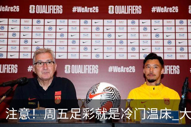 注意！周五足彩就是冷门温床 大奖格局重防大冷