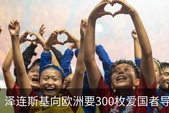 泽连斯基向欧洲要300枚爱国者导弹，西班牙希腊却不敢给