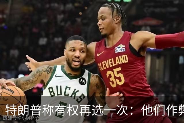 特朗普称"有权再选一次"：他们作弊，宪法条文很简洁