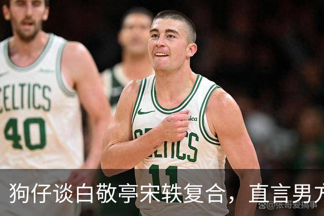 狗仔谈白敬亭宋轶复合，直言男方“不能原谅”，和丞磊炒作有关