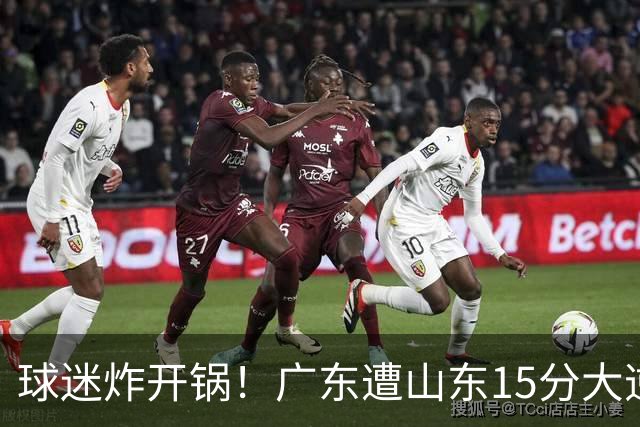 球迷炸开锅！广东遭山东15分大逆转官媒被狂刷“主教练赶紧下课”