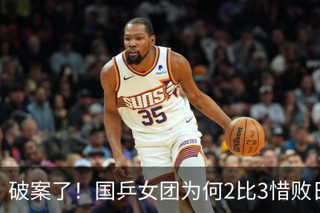 破案了！国乒女团为何2比3惜败日本？轮换阵容暴露巨大软肋