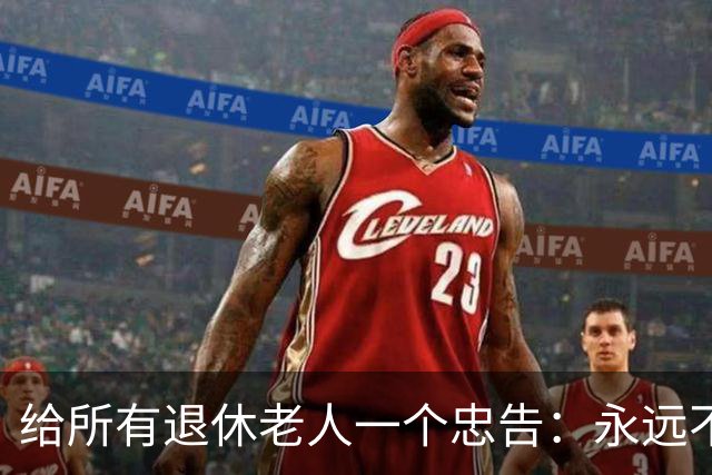 给所有退休老人一个忠告：永远不要在子女面前，表现出这6种行为