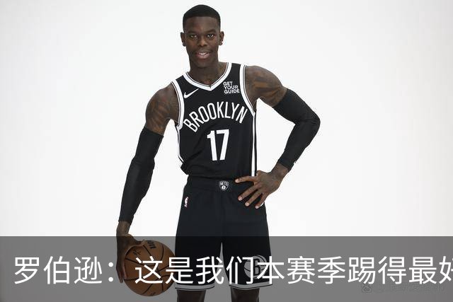 罗伯逊：这是我们本赛季踢得最好的一场，要延续这样的表现