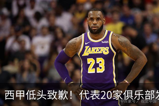 西甲低头致歉！代表20家俱乐部发声，特巴斯承诺建立沟通规范