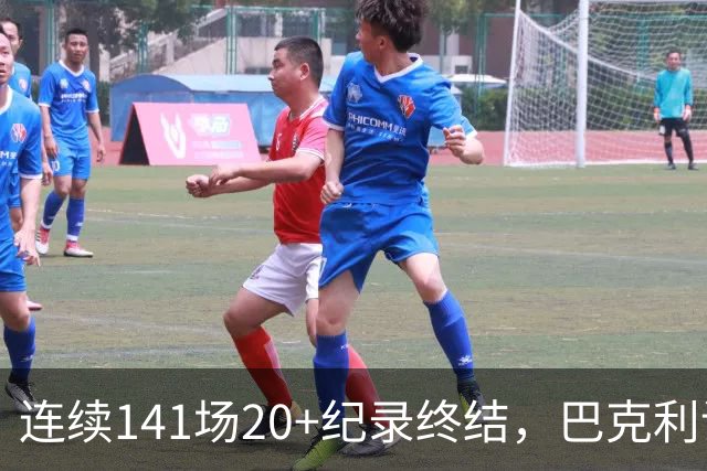 连续141场20+纪录终结，巴克利调侃亚历山大“就是个废物”