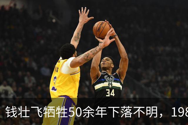 钱壮飞牺牲50余年下落不明，1986年金沙县考证后揭开真相：被土顽所害