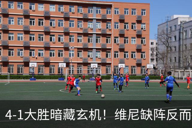4-1大胜暗藏玄机！维尼缺阵反而打通皇马任督二脉，穆帅一招破单核困局