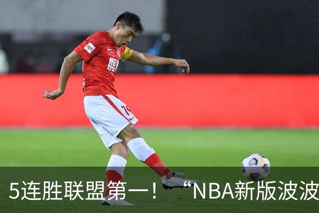 5连胜联盟第一！“NBA新版波波维奇”诞生，开拓者爵士或成最大输家