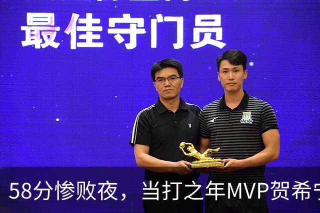 58分惨败夜，当打之年MVP贺希宁直言：篮球变得无趣