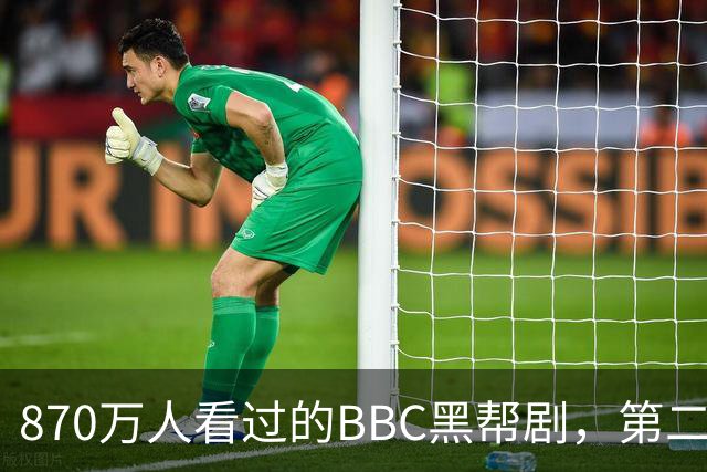 870万人看过的BBC黑帮剧，第二季没播就续订第三季