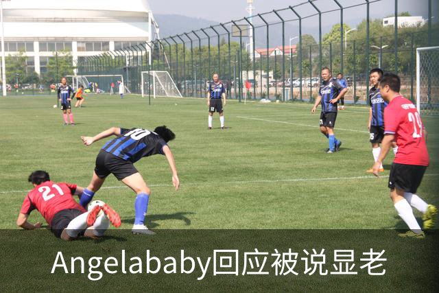 Angelababy回应被说显老